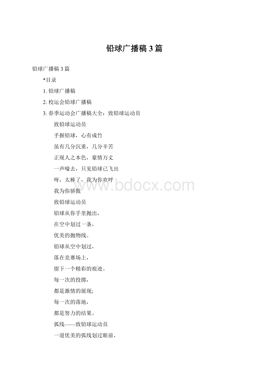 铅球广播稿3篇.docx