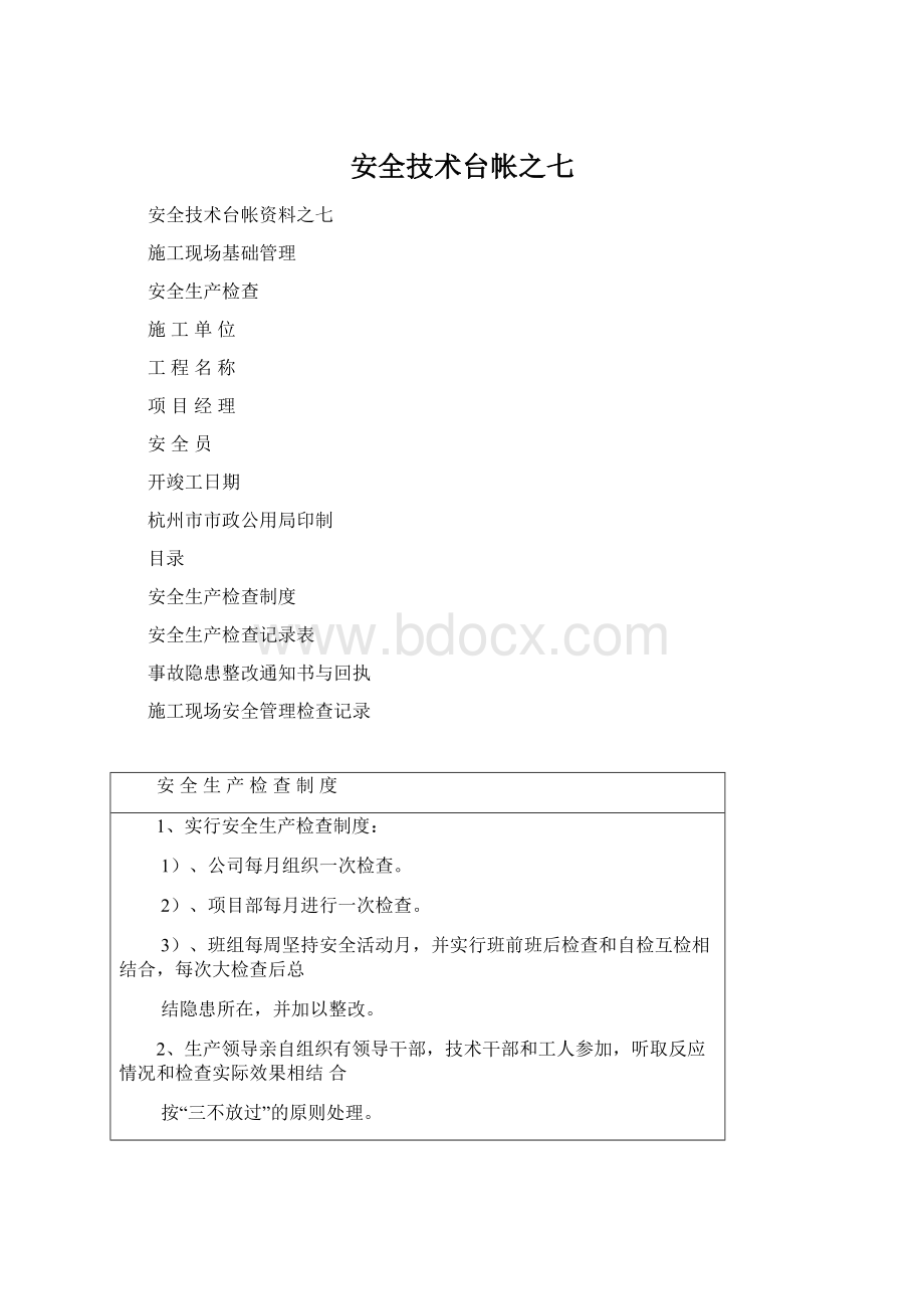 安全技术台帐之七.docx