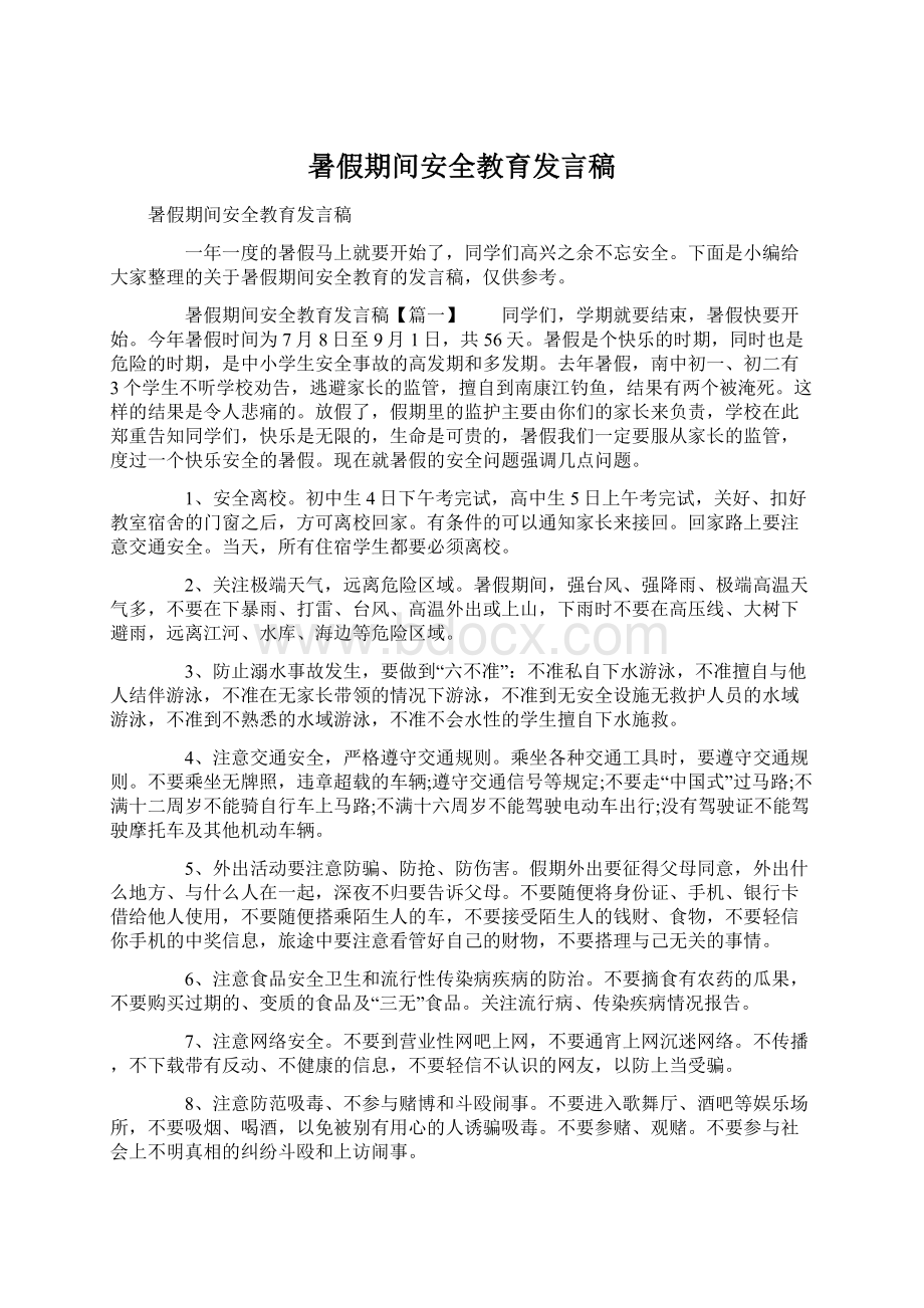 暑假期间安全教育发言稿Word下载.docx