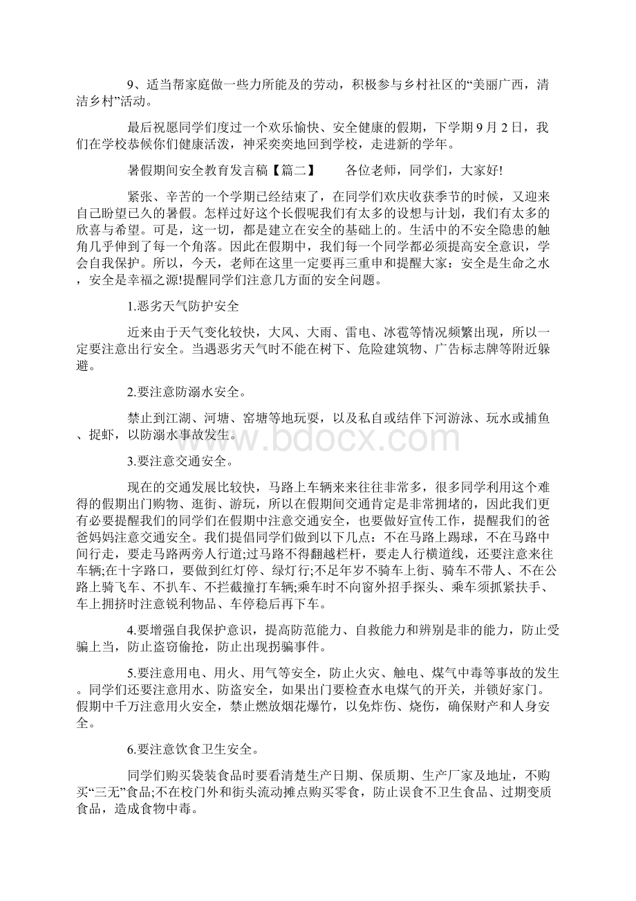 暑假期间安全教育发言稿Word下载.docx_第2页