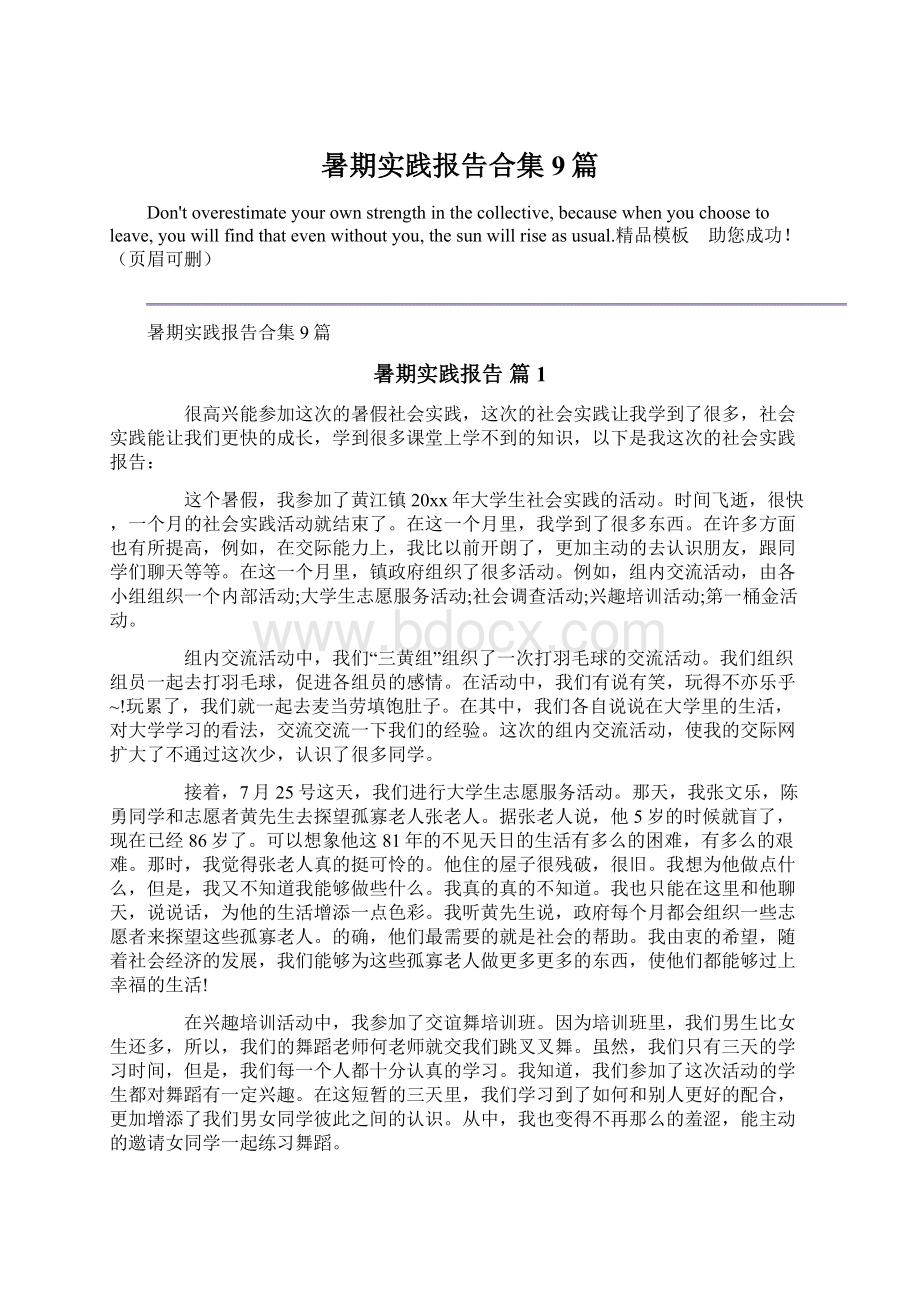 暑期实践报告合集9篇Word文档下载推荐.docx