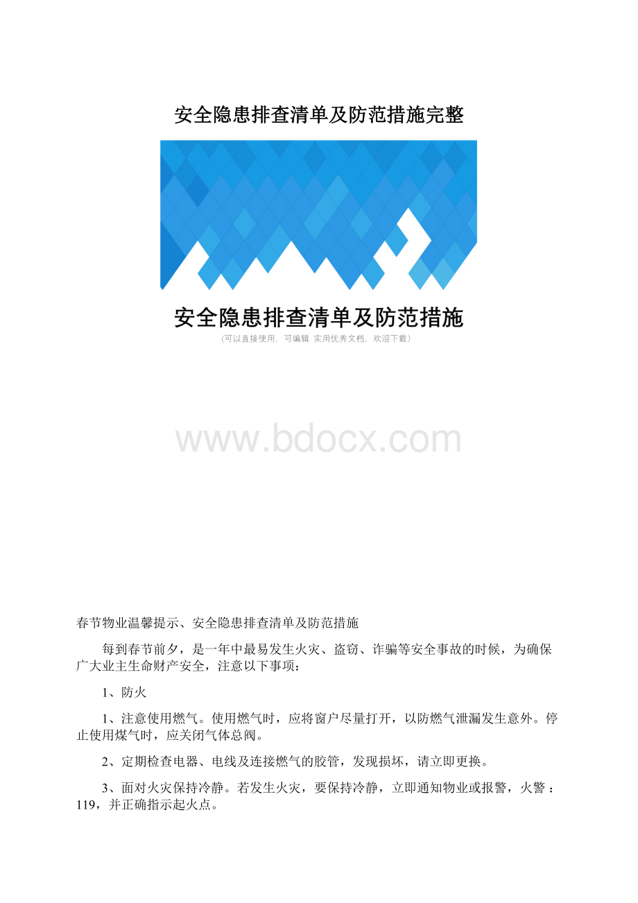 安全隐患排查清单及防范措施完整Word文档格式.docx