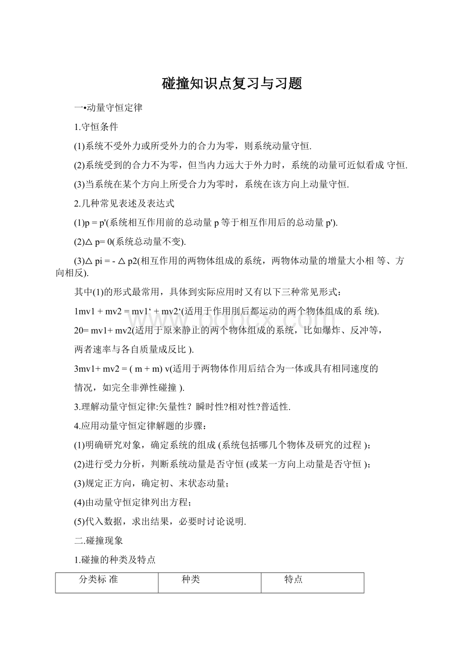 碰撞知识点复习与习题Word格式.docx_第1页