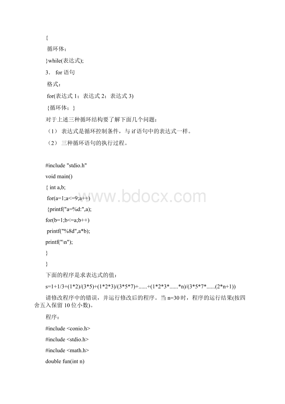 湖南省计算机水平考试强化培训班二级C语言Word文件下载.docx_第3页