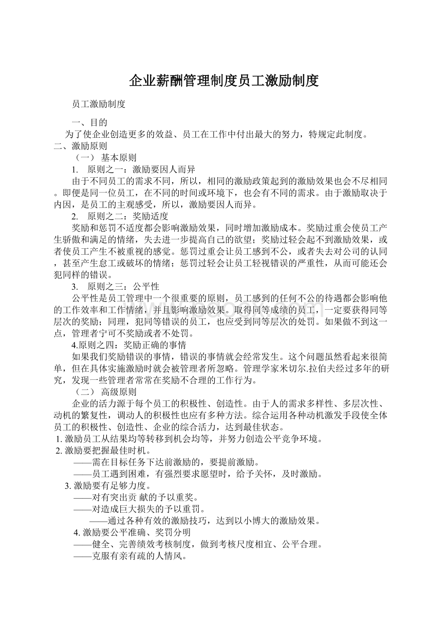 企业薪酬管理制度员工激励制度Word文件下载.docx_第1页