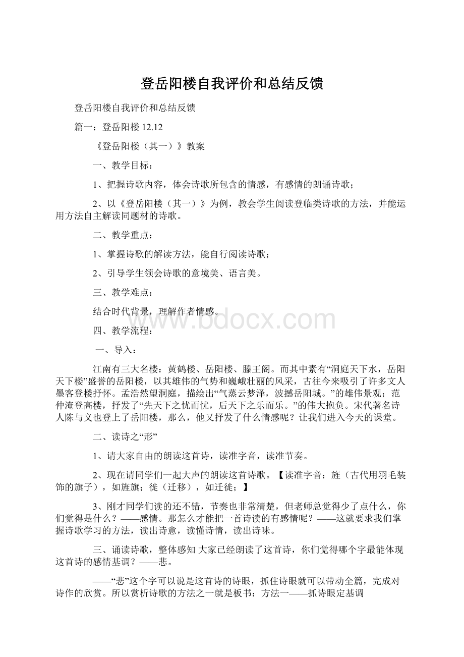 登岳阳楼自我评价和总结反馈.docx_第1页