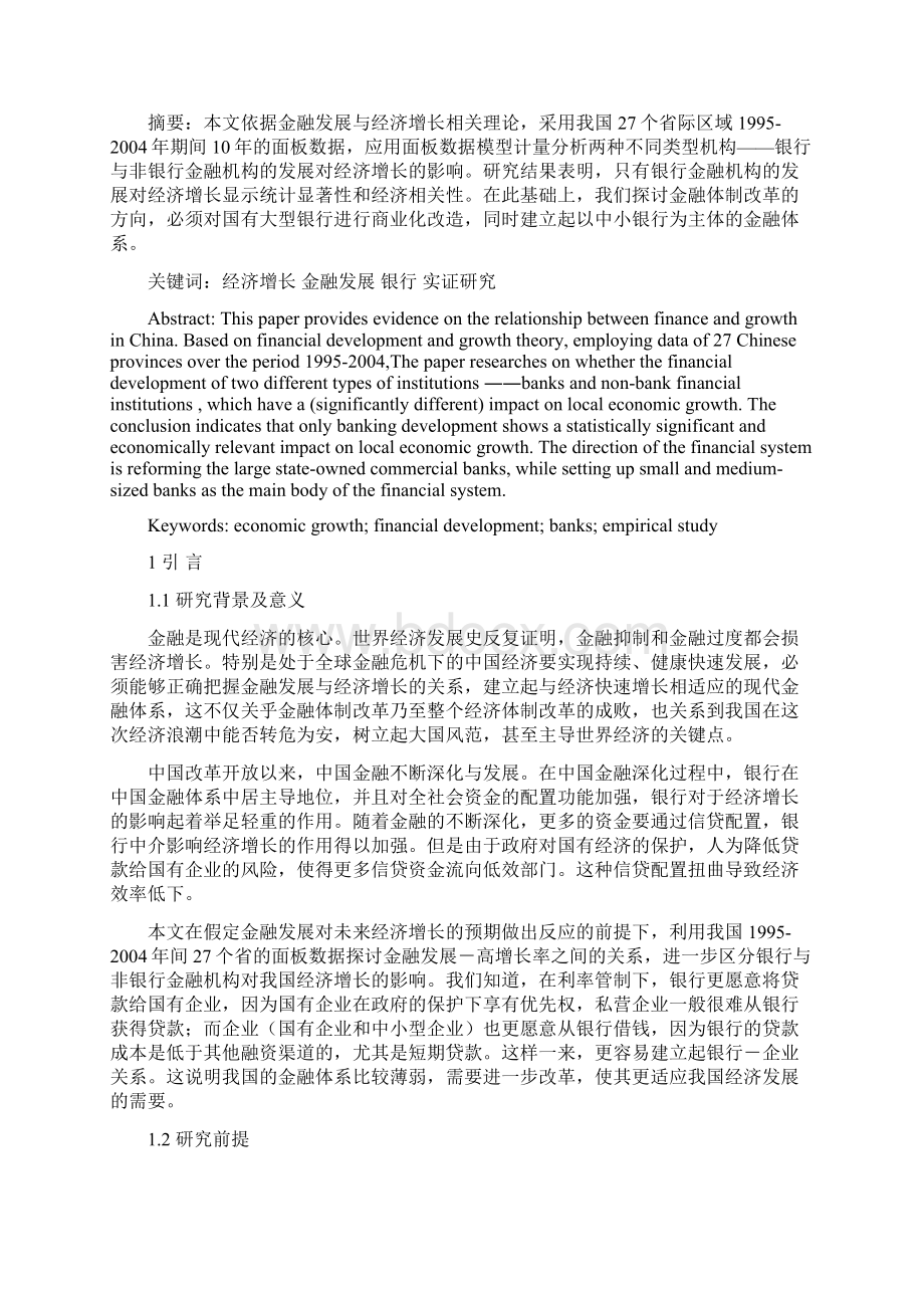 金融发展对我国经济增长的实证研究Word文档下载推荐.docx_第2页