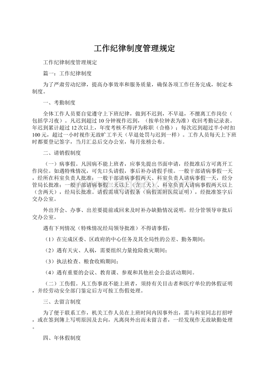 工作纪律制度管理规定.docx