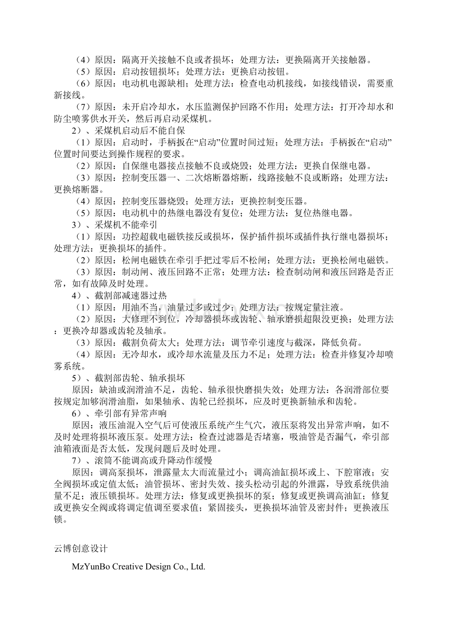 采煤机常见故障及处理方法通用版Word格式.docx_第3页