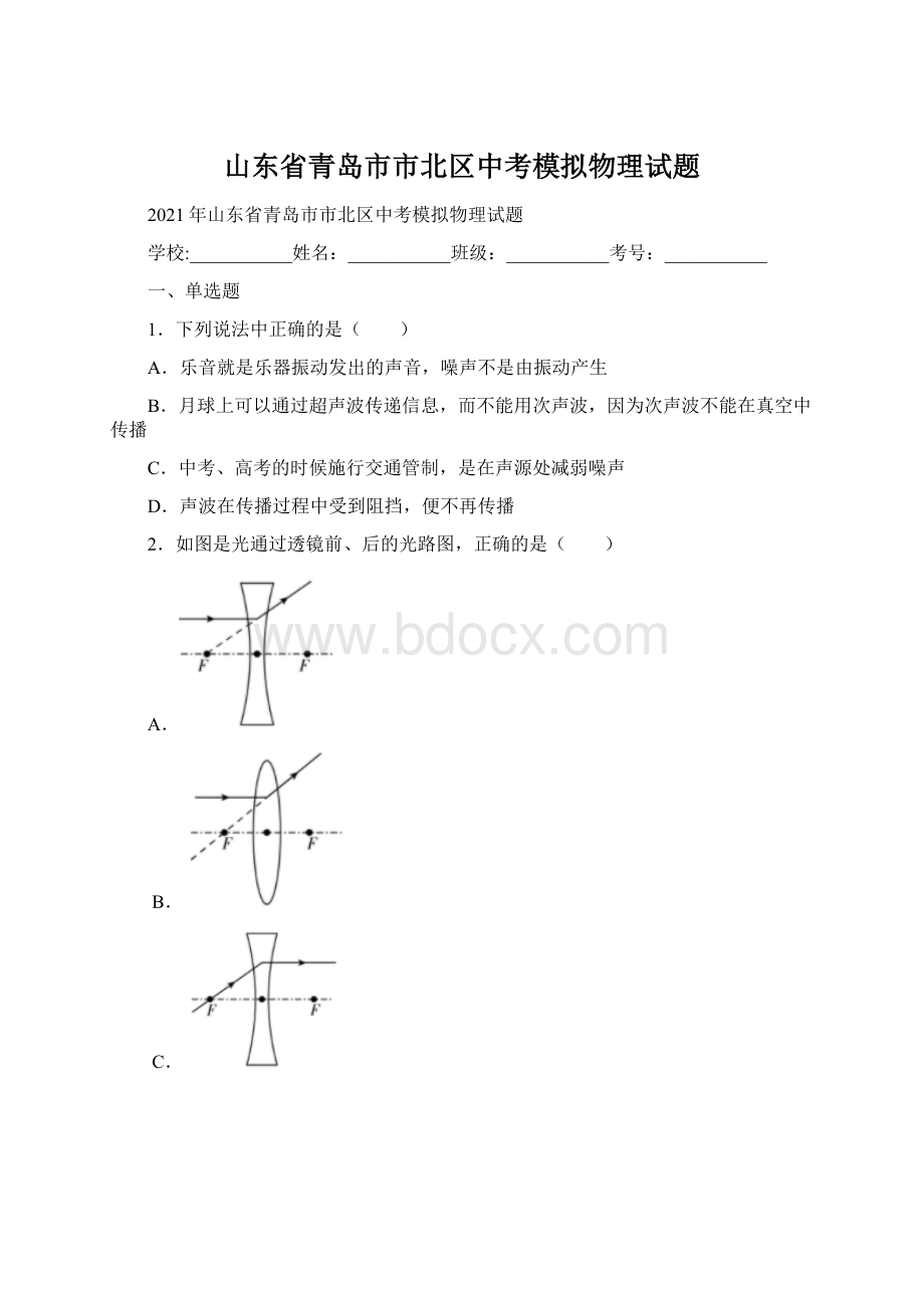 山东省青岛市市北区中考模拟物理试题.docx_第1页