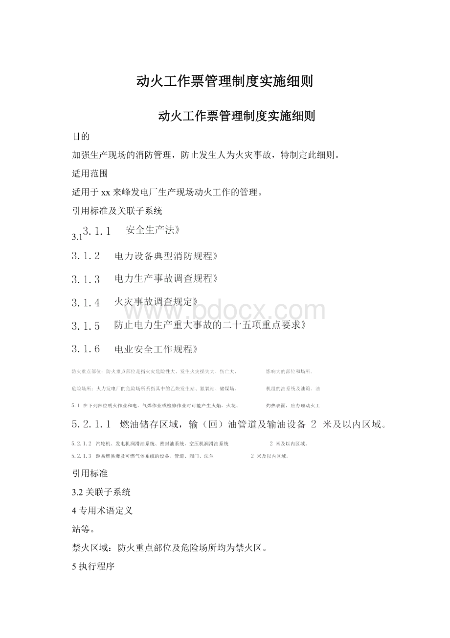 动火工作票管理制度实施细则Word文档下载推荐.docx_第1页