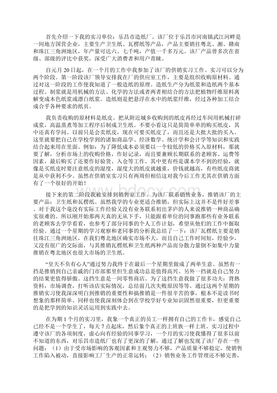 业务员实习报告范文4篇.docx_第2页