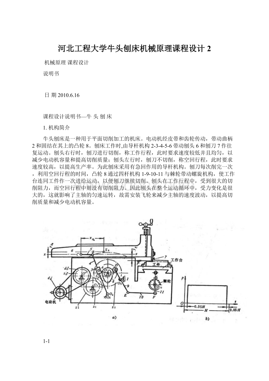 河北工程大学牛头刨床机械原理课程设计2.docx_第1页