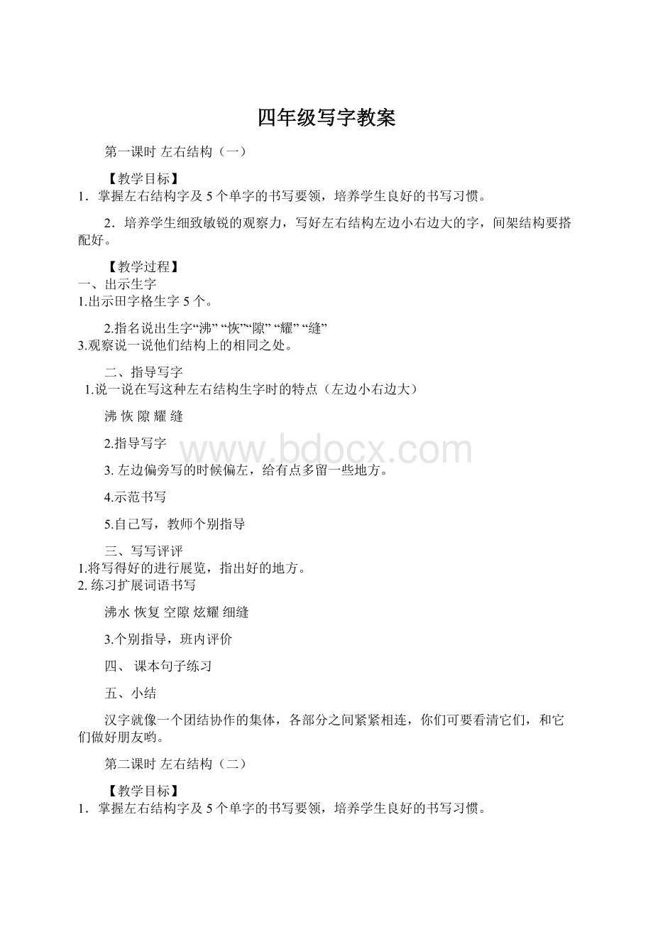 四年级写字教案Word格式文档下载.docx