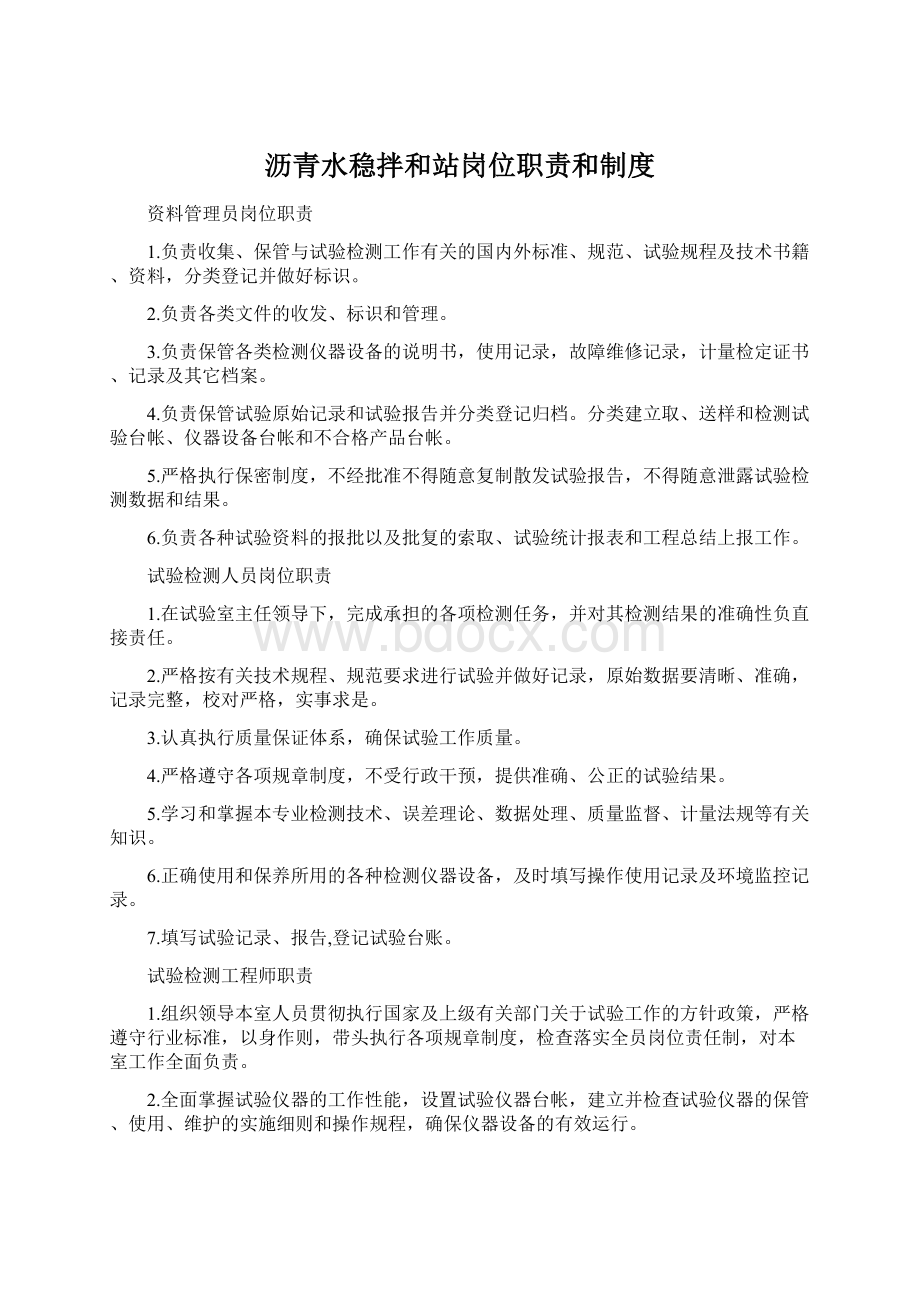 沥青水稳拌和站岗位职责和制度Word格式.docx_第1页