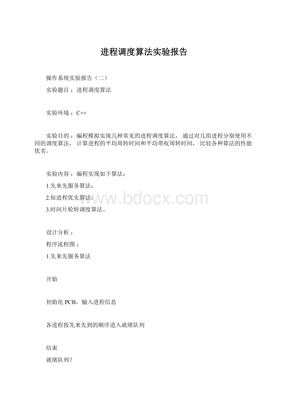 进程调度算法实验报告Word下载.docx_第1页