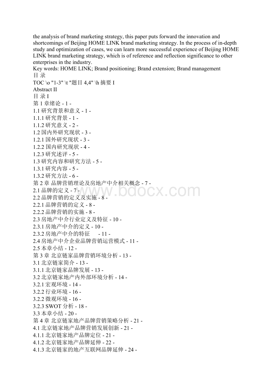 北京链家品牌营销策略研究.docx_第2页