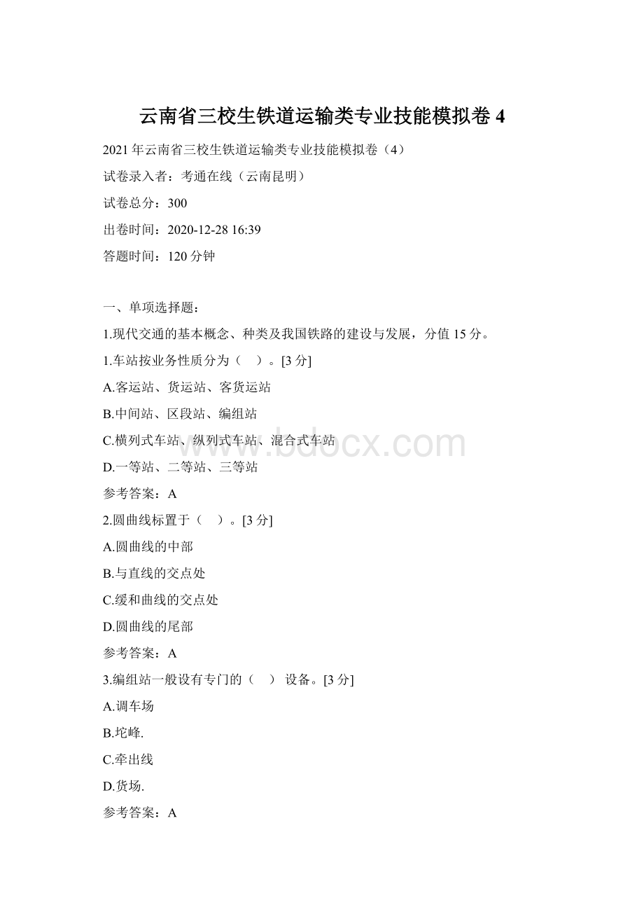 云南省三校生铁道运输类专业技能模拟卷4文档格式.docx_第1页