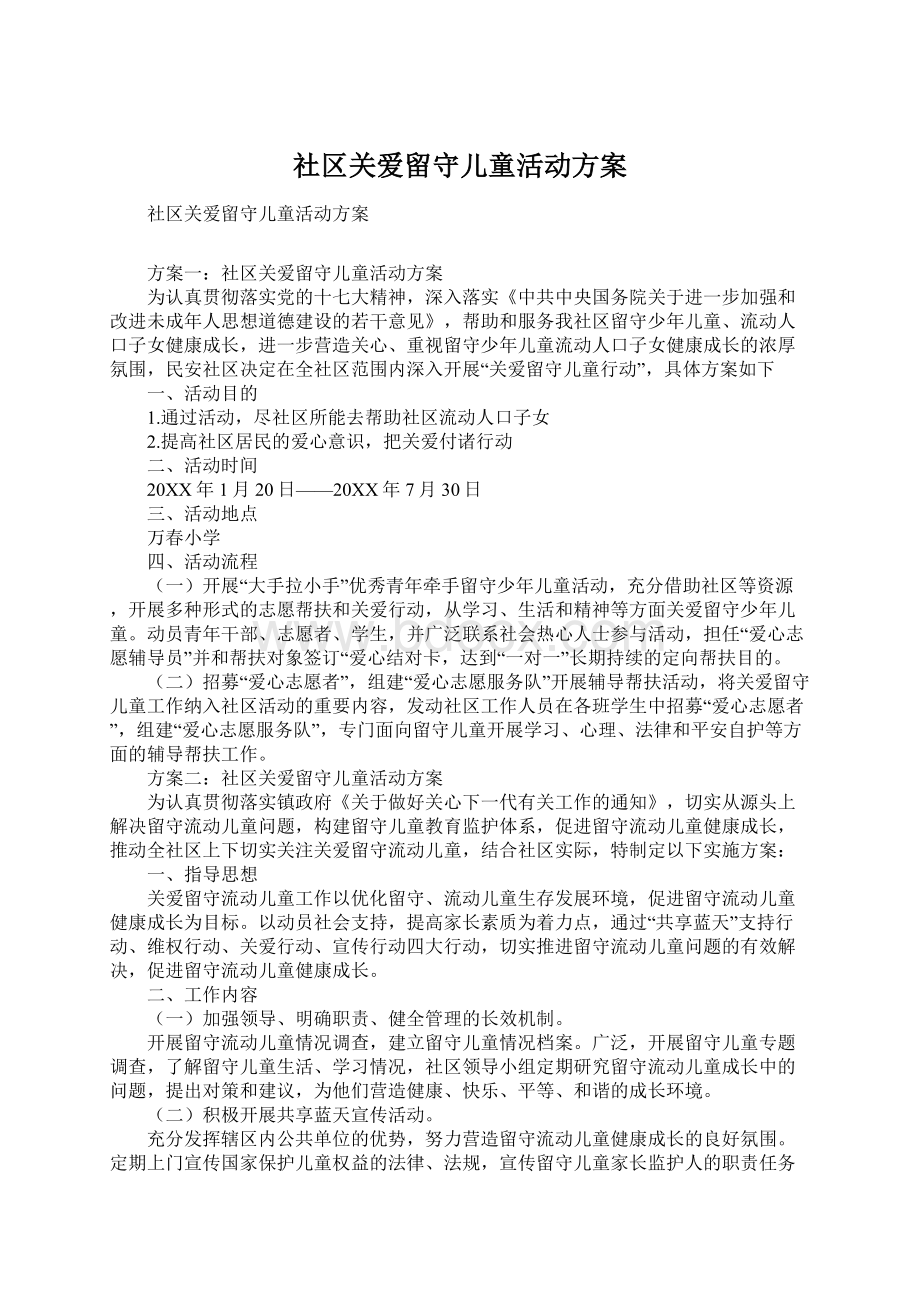 社区关爱留守儿童活动方案.docx_第1页