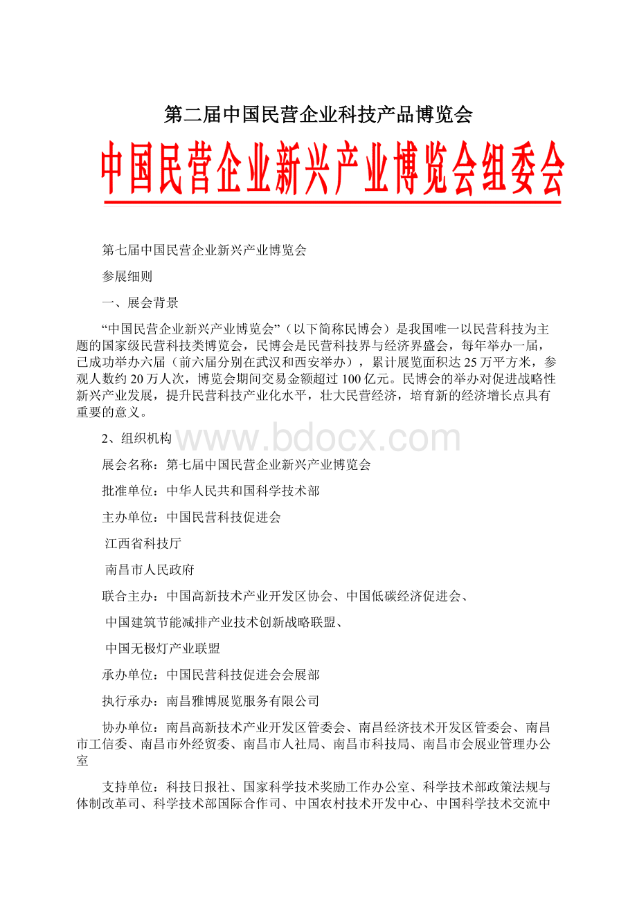 第二届中国民营企业科技产品博览会Word文档下载推荐.docx_第1页