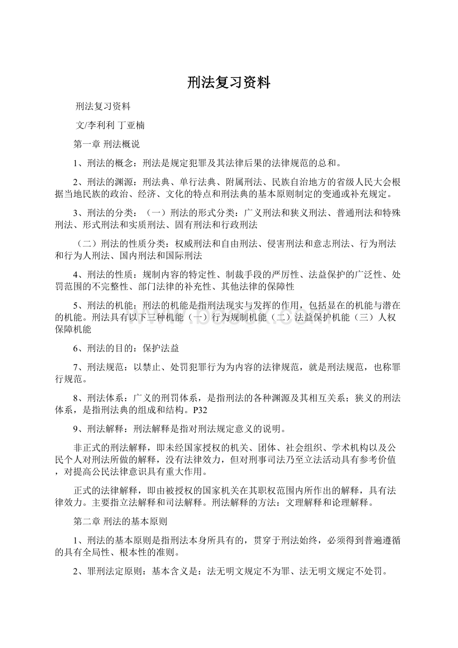 刑法复习资料.docx