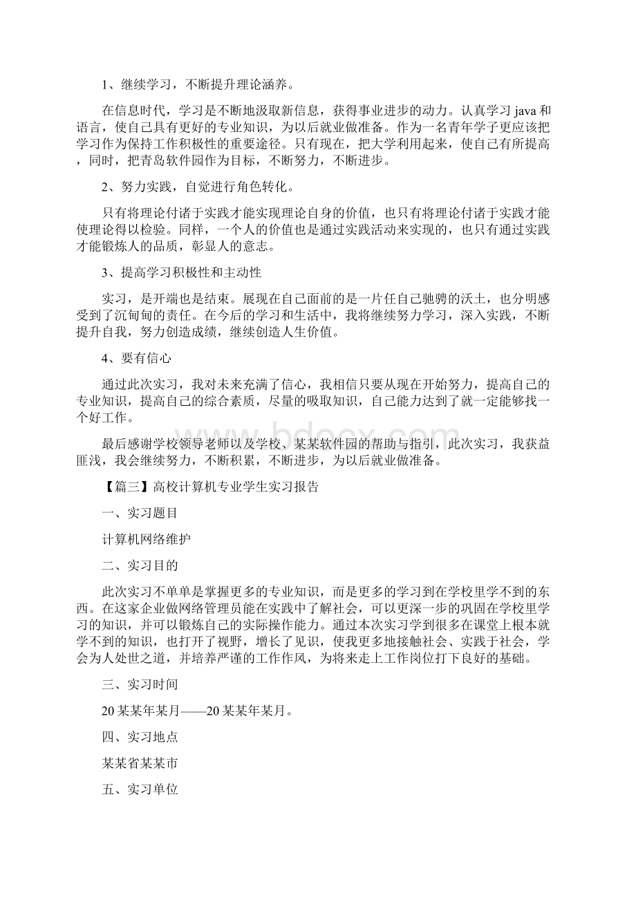 高校计算机专业学生实习报告范文示例.docx_第3页