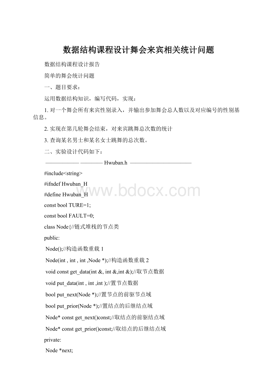 数据结构课程设计舞会来宾相关统计问题文档格式.docx