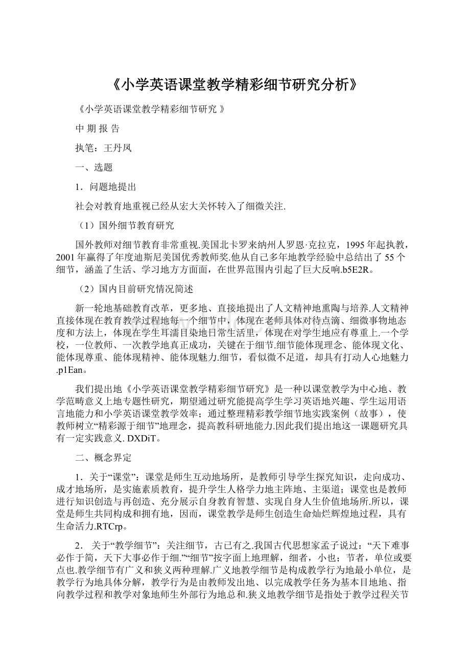 《小学英语课堂教学精彩细节研究分析》.docx_第1页