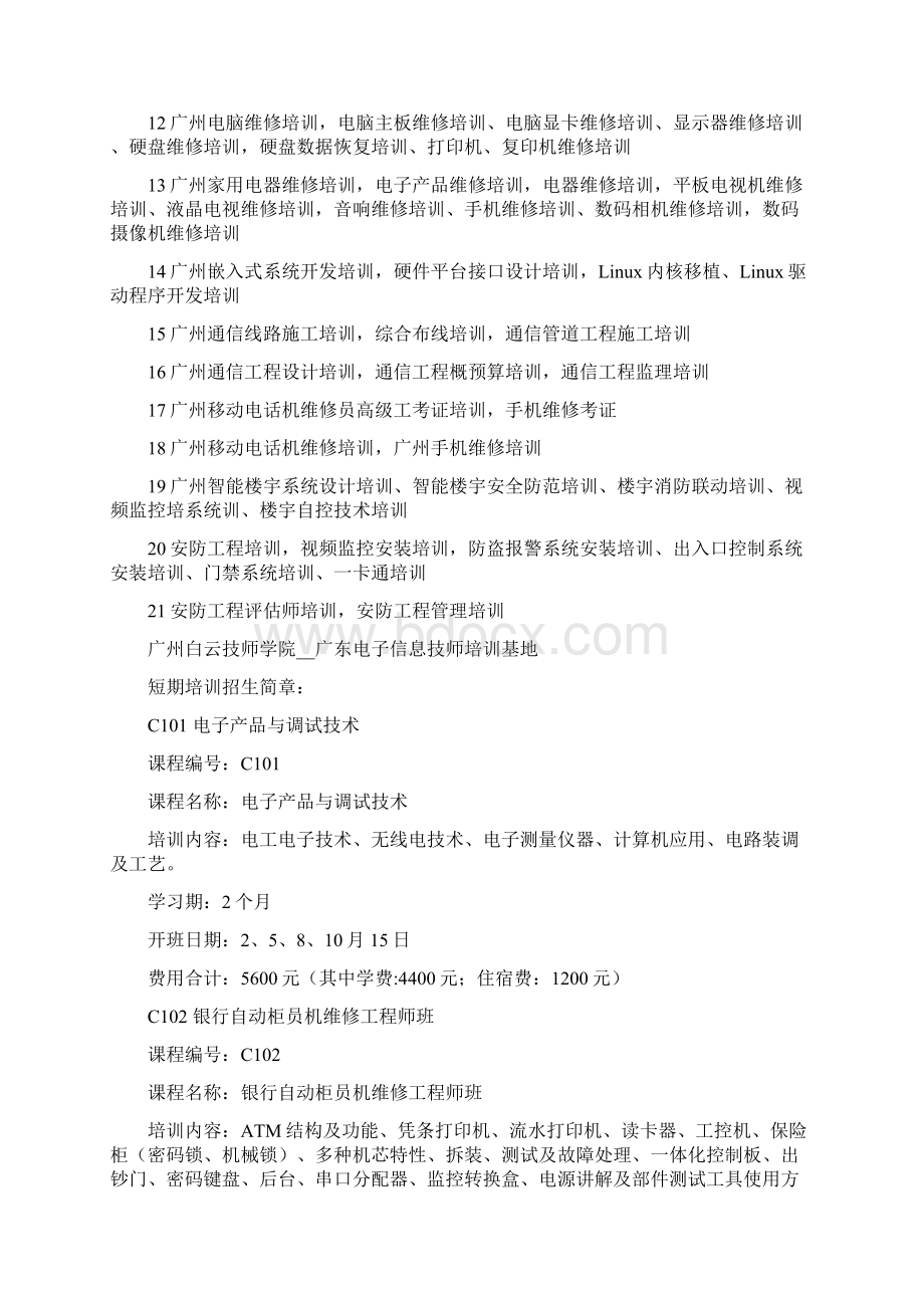 广州白云技师学院电子信息专业培训技工课程大全.docx_第2页