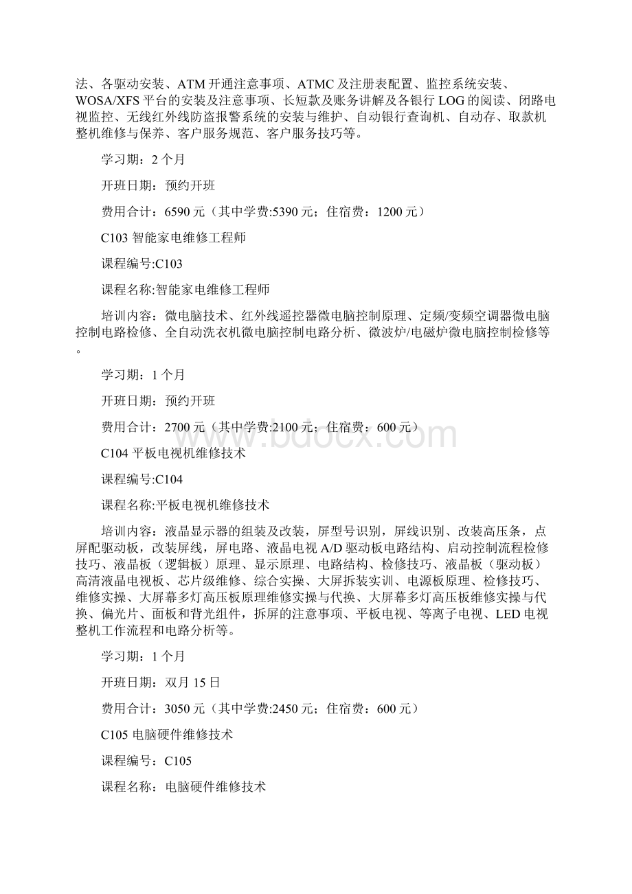 广州白云技师学院电子信息专业培训技工课程大全.docx_第3页