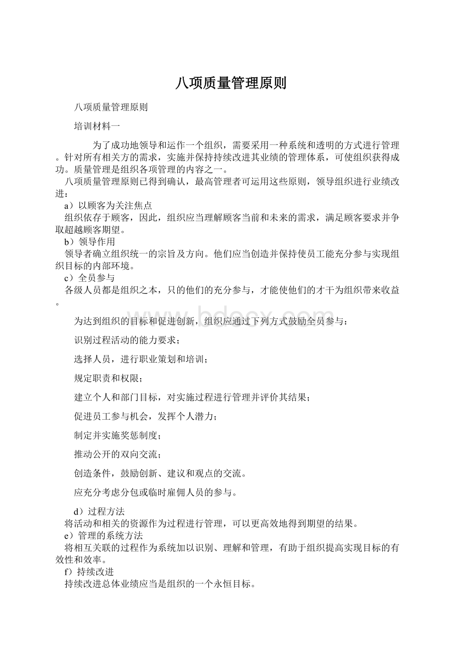 八项质量管理原则.docx