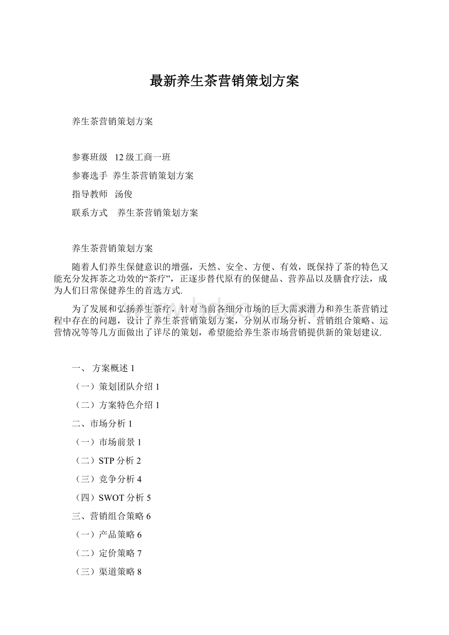 最新养生茶营销策划方案Word文档下载推荐.docx_第1页