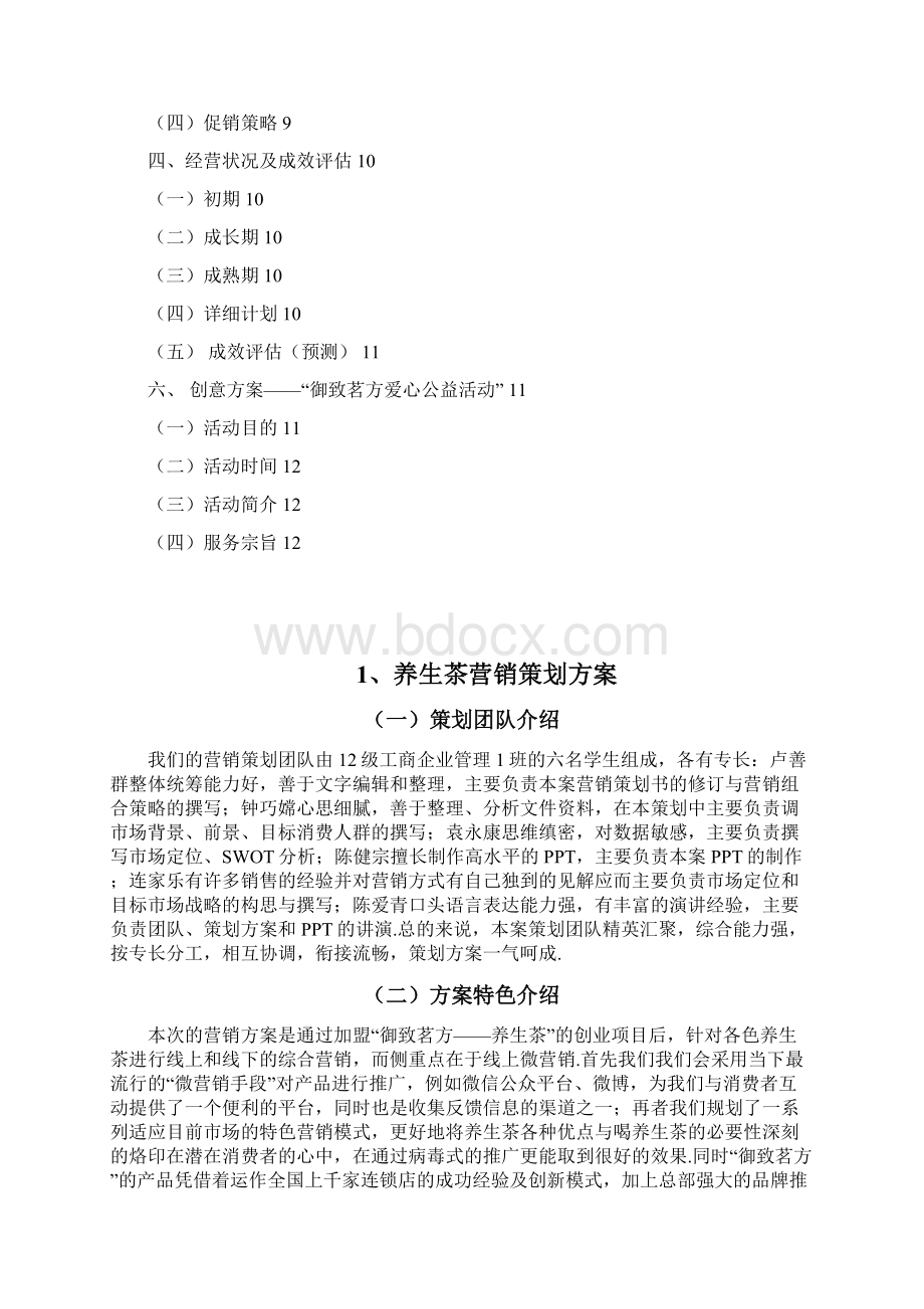 最新养生茶营销策划方案Word文档下载推荐.docx_第2页