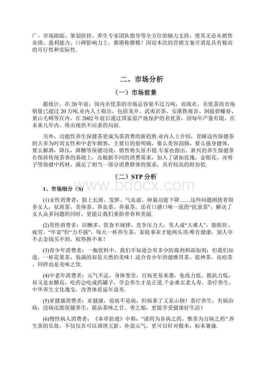 最新养生茶营销策划方案Word文档下载推荐.docx_第3页