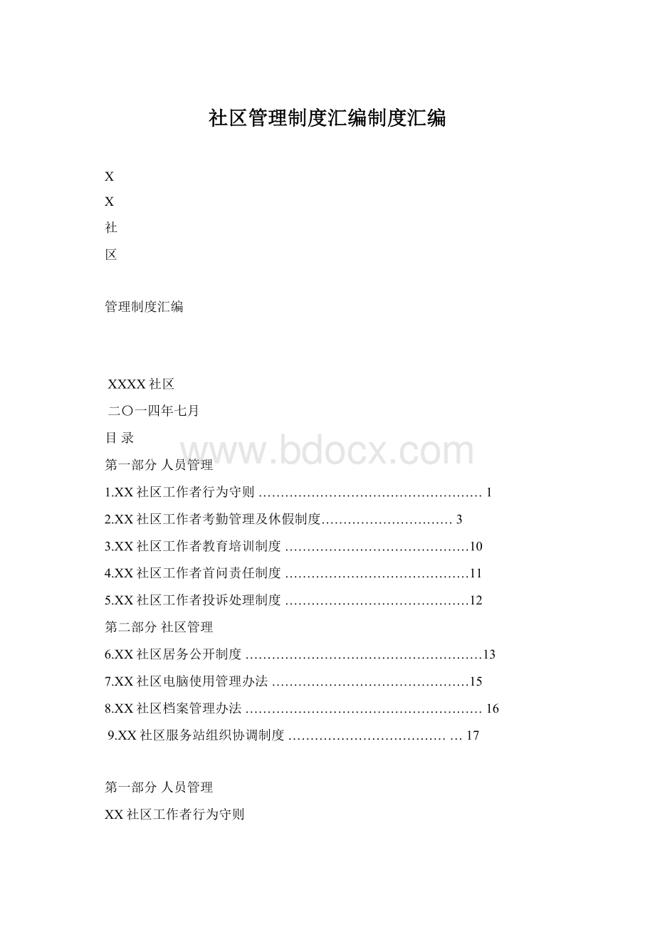 社区管理制度汇编制度汇编Word格式.docx_第1页