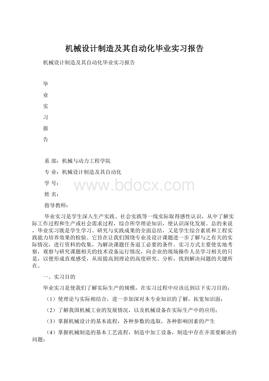 机械设计制造及其自动化毕业实习报告.docx_第1页