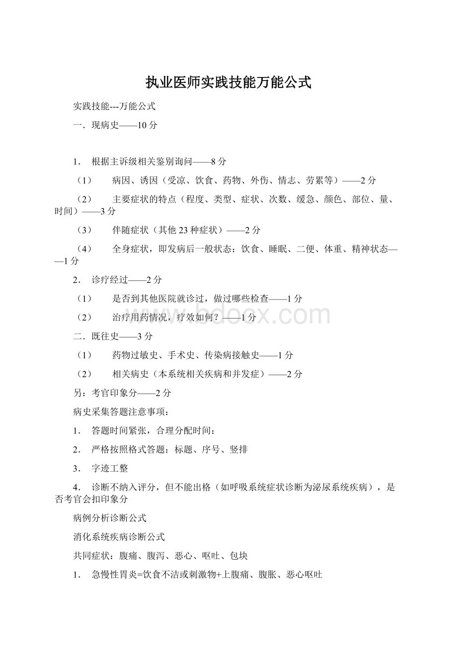 执业医师实践技能万能公式.docx