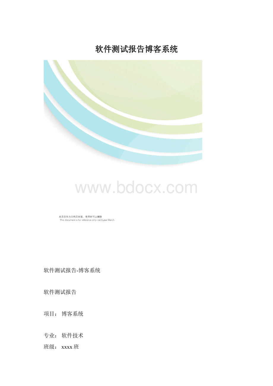 软件测试报告博客系统.docx_第1页