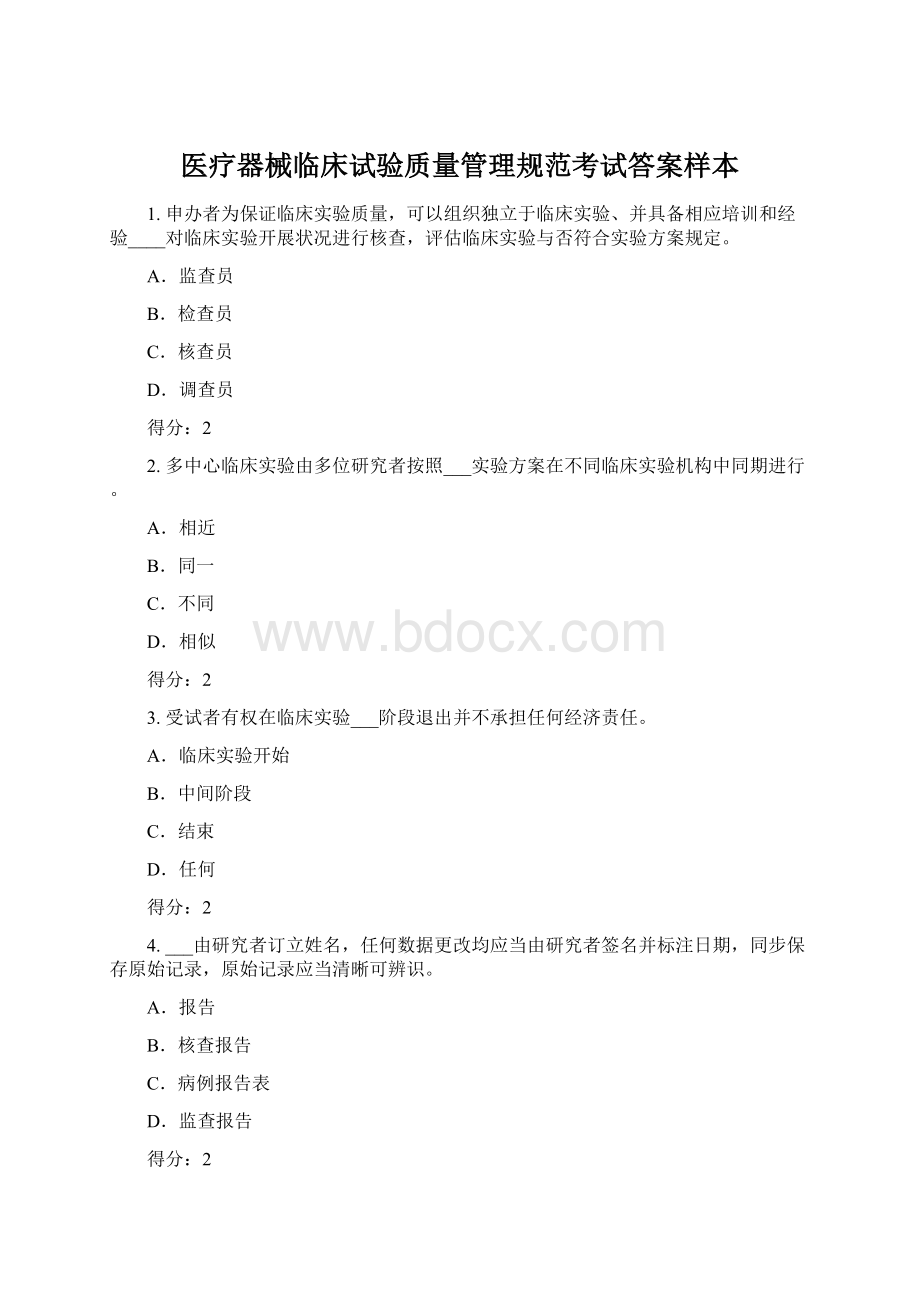 医疗器械临床试验质量管理规范考试答案样本Word格式文档下载.docx_第1页