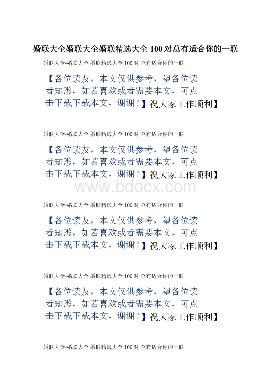 婚联大全婚联大全婚联精选大全100对总有适合你的一联.docx_第1页