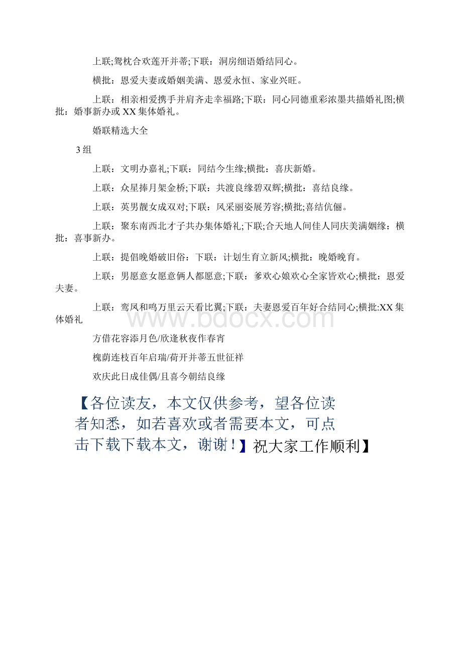 婚联大全婚联大全婚联精选大全100对总有适合你的一联.docx_第3页