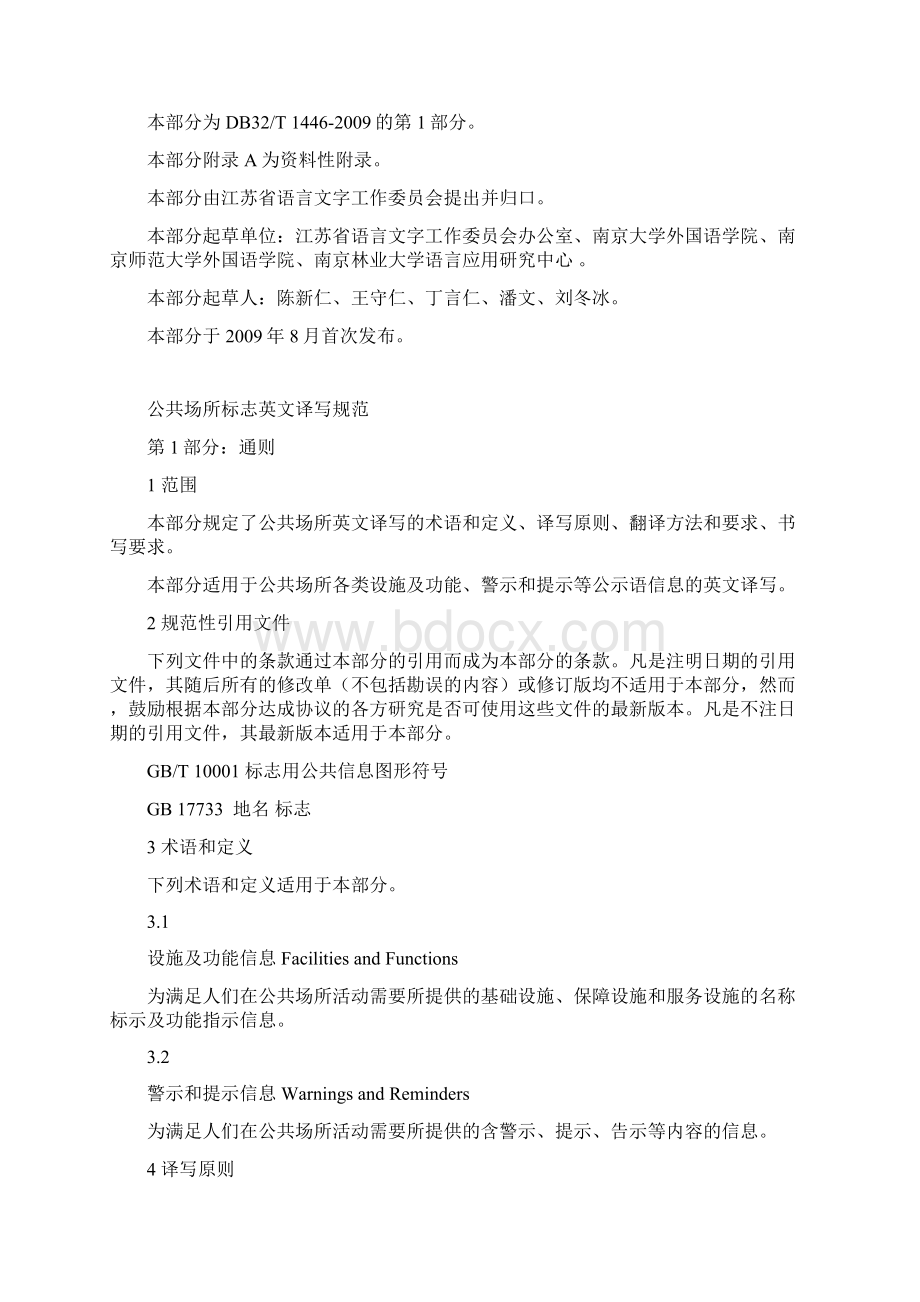 江苏省地方标准公共场所标志英文译写规范1通则.docx_第2页