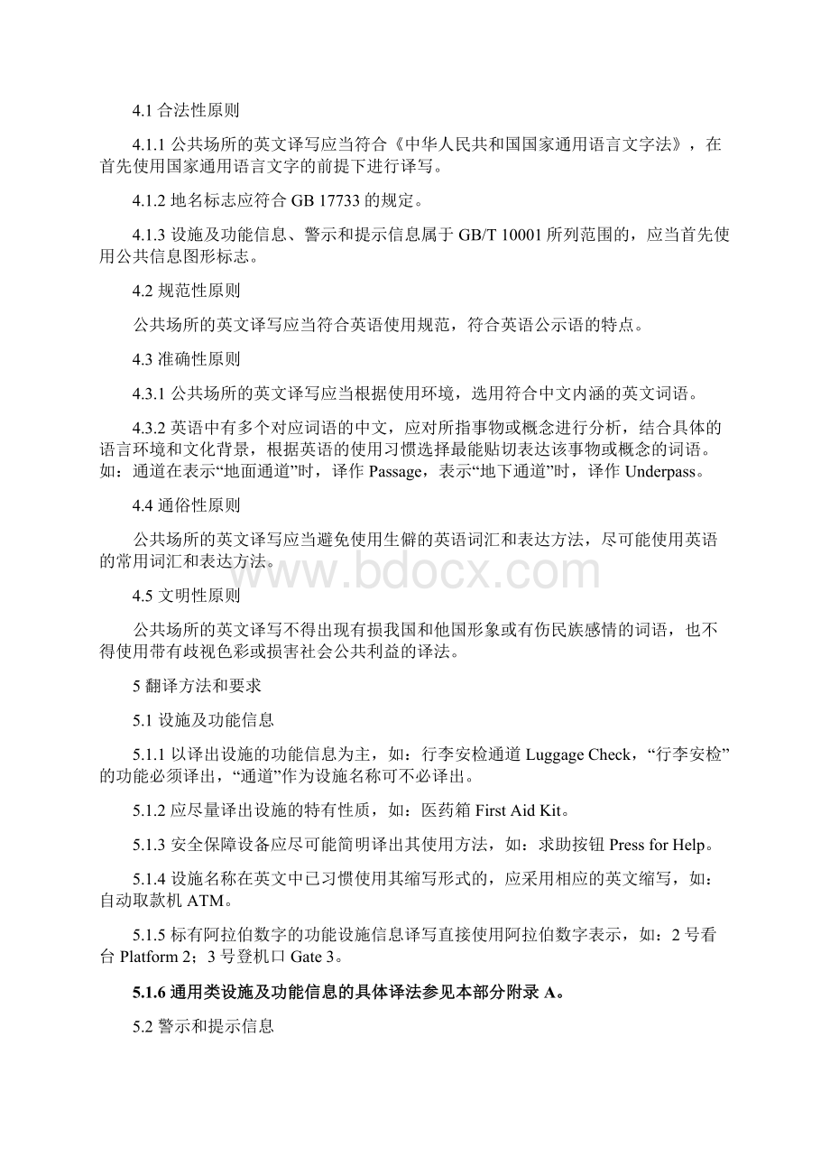 江苏省地方标准公共场所标志英文译写规范1通则.docx_第3页