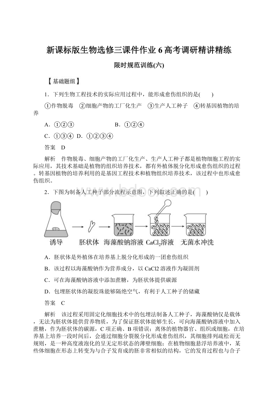 新课标版生物选修三课件作业6高考调研精讲精练.docx