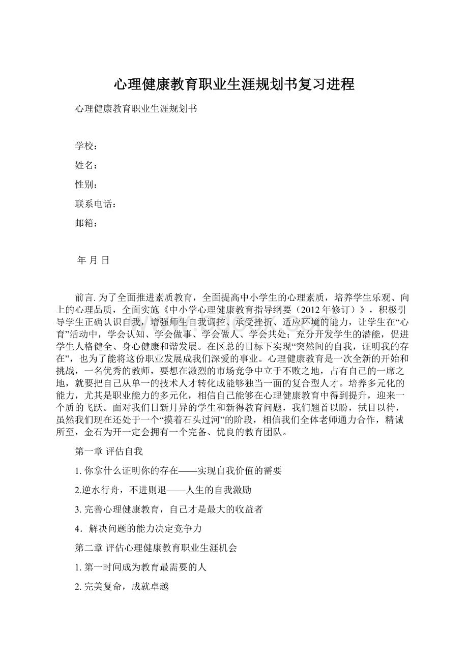 心理健康教育职业生涯规划书复习进程文档格式.docx_第1页