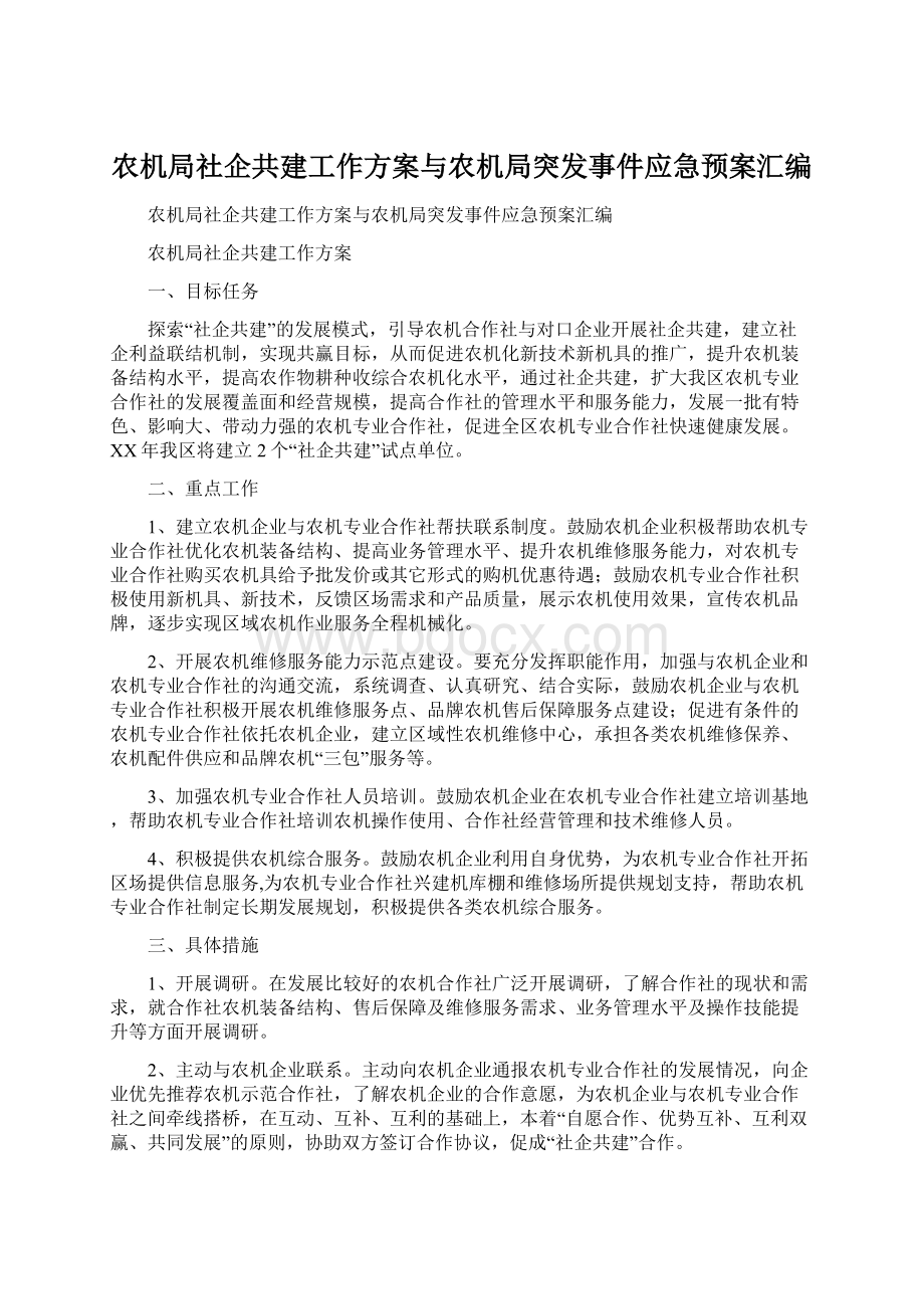 农机局社企共建工作方案与农机局突发事件应急预案汇编.docx