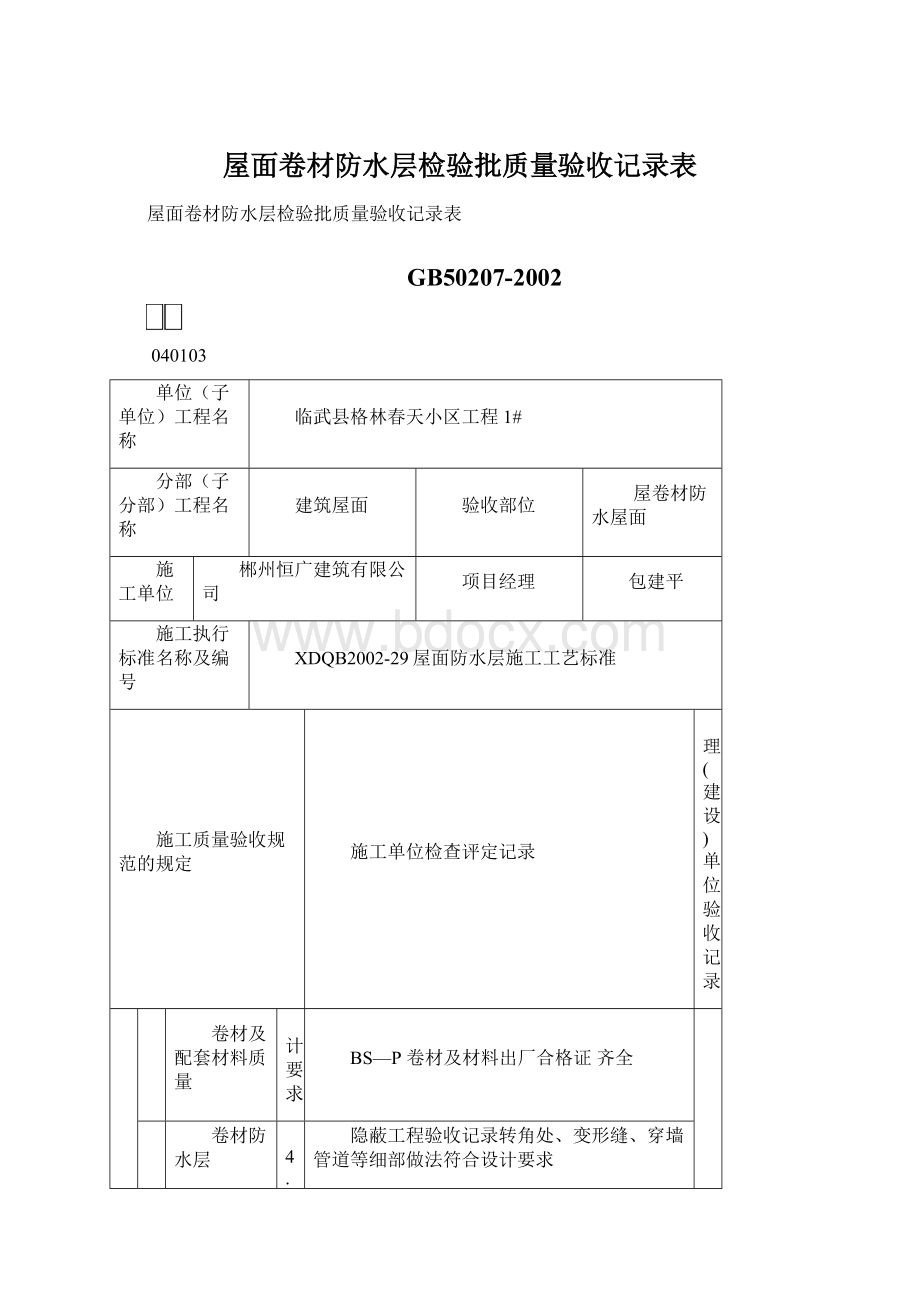 屋面卷材防水层检验批质量验收记录表Word下载.docx