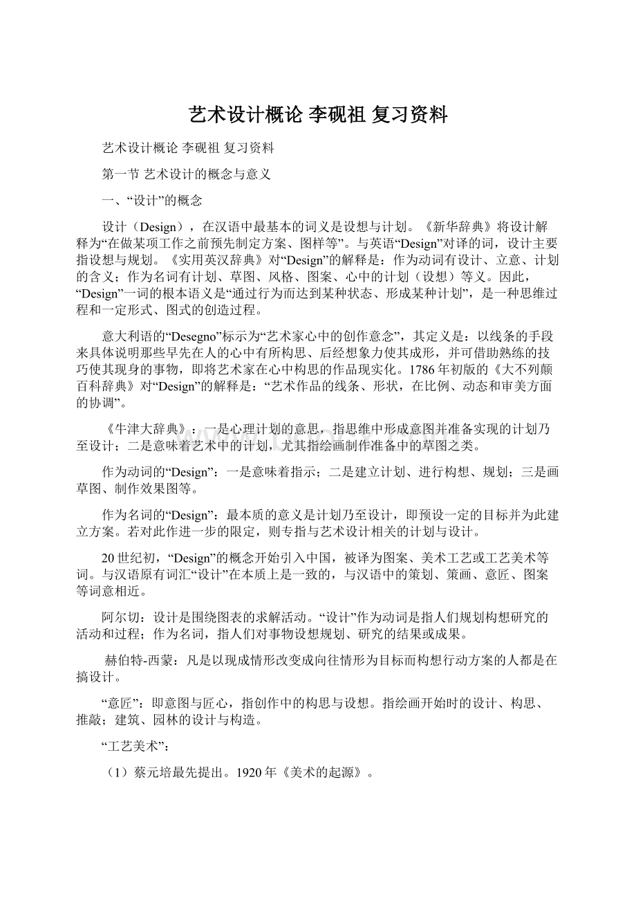 艺术设计概论 李砚祖 复习资料.docx_第1页