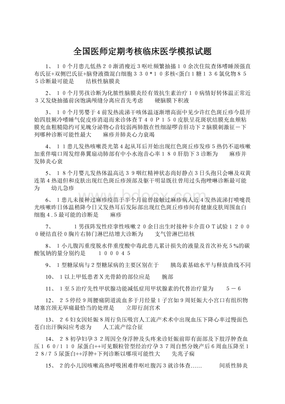 全国医师定期考核临床医学模拟试题Word文档下载推荐.docx_第1页