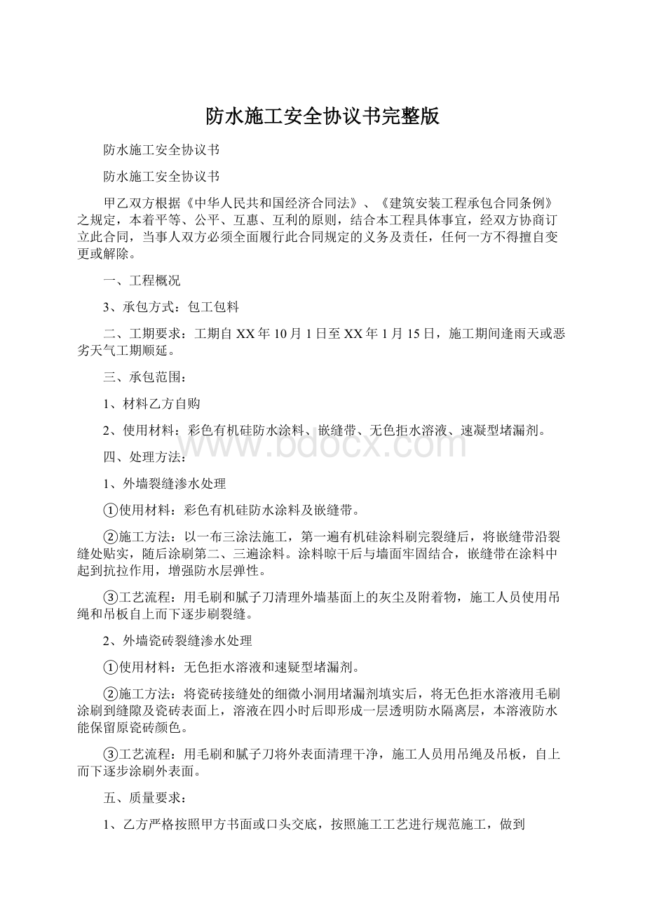 防水施工安全协议书完整版Word文件下载.docx